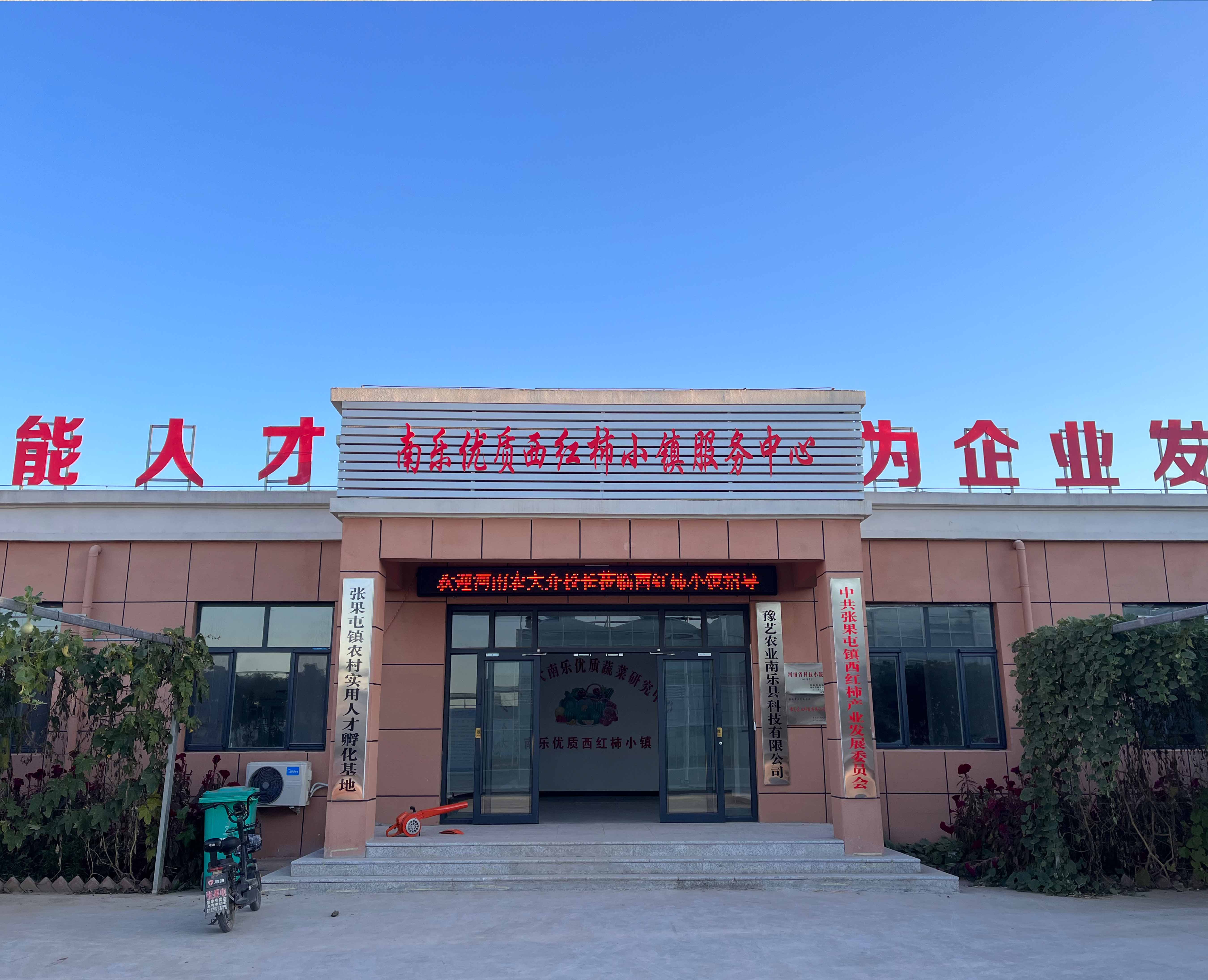 永利总站(中国)有限公司南乐优质蔬菜研究中心